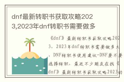 dnf最新转职书获取攻略2023,2023年dnf转职书需要做多久