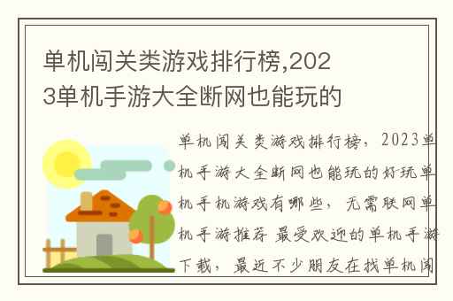 单机闯关类游戏排行榜,2023单机手游大全断网也能玩的好玩单机手机游戏有哪些