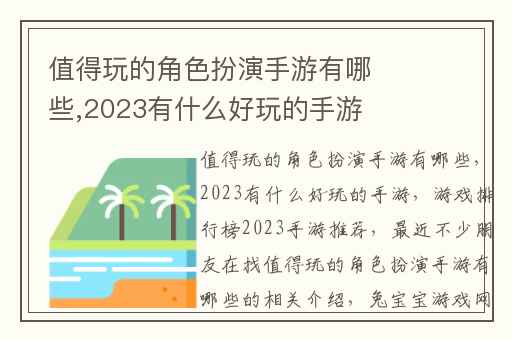 值得玩的角色扮演手游有哪些,2023有什么好玩的手游