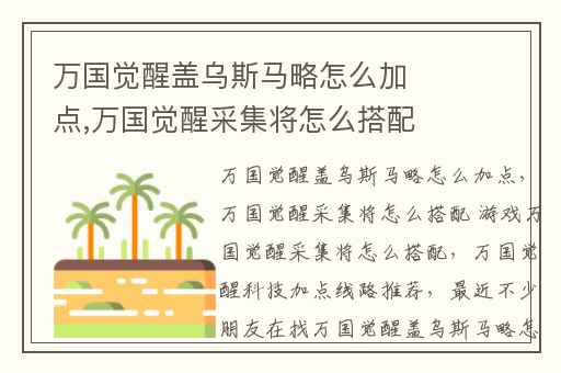万国觉醒盖乌斯马略怎么加点,万国觉醒采集将怎么搭配 游戏万国觉醒采集将怎么搭配