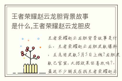 王者荣耀赵云龙胆背景故事是什么,王者荣耀赵云龙胆皮肤爆料