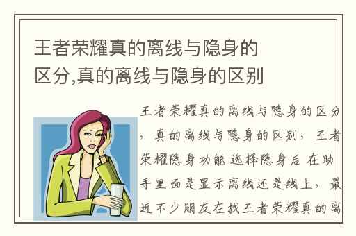 王者荣耀真的离线与隐身的区分,真的离线与隐身的区别