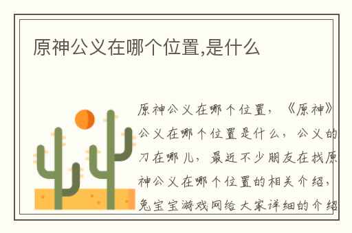 原神公义在哪个位置,是什么
