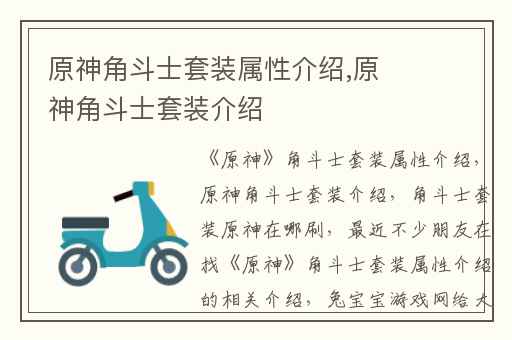 原神角斗士套装属性介绍,原神角斗士套装介绍