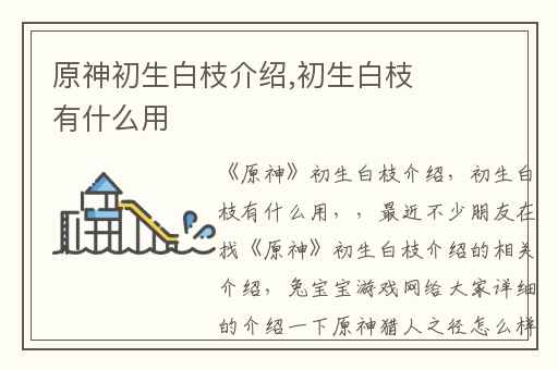 原神初生白枝介绍,初生白枝有什么用
