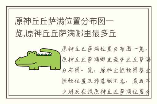 原神丘丘萨满位置分布图一览,原神丘丘萨满哪里最多丘丘萨满分布图一览