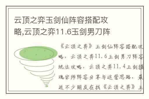 云顶之弈玉剑仙阵容搭配攻略,云顶之弈11.6玉剑男刀阵容玩法攻略