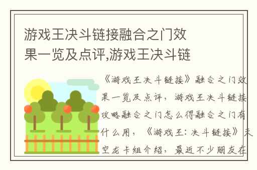 游戏王决斗链接融合之门效果一览及点评,游戏王决斗链接攻略融合之门怎么得融合之门有什么用
