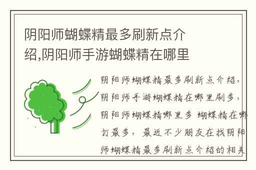 阴阳师蝴蝶精最多刷新点介绍,阴阳师手游蝴蝶精在哪里刷多