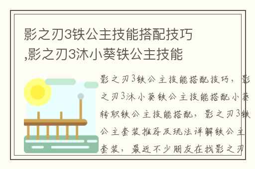 影之刃3铁公主技能搭配技巧,影之刃3沐小葵铁公主技能搭配小葵转职铁公主技能搭配