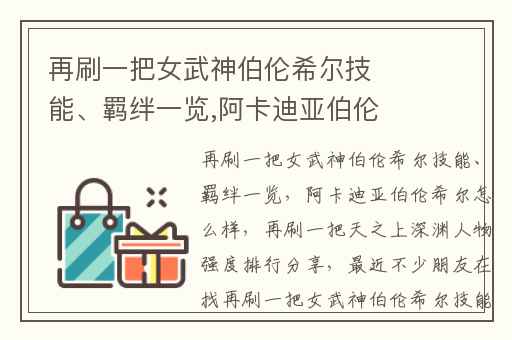 再刷一把女武神伯伦希尔技能、羁绊一览,阿卡迪亚伯伦希尔怎么样