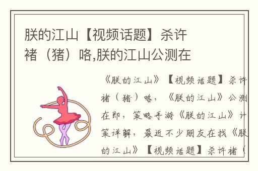 朕的江山【视频话题】杀许褚（猪）咯,朕的江山公测在即