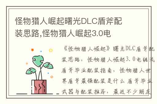 怪物猎人崛起曙光DLC盾斧配装思路,怪物猎人崛起3.0电锯流盾斧毕业配装指南