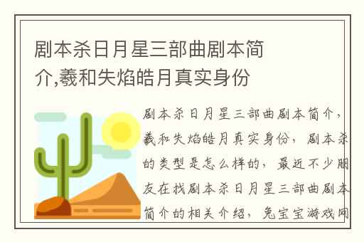 剧本杀日月星三部曲剧本简介,羲和失焰皓月真实身份