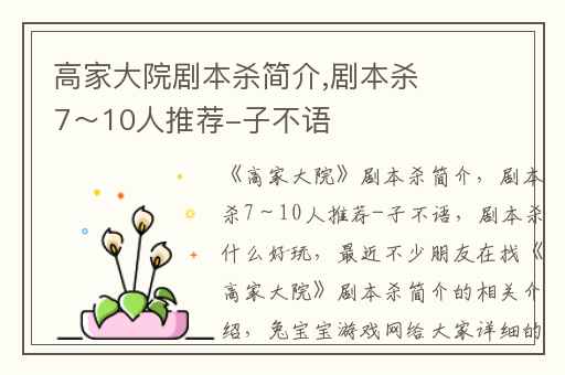 高家大院剧本杀简介,剧本杀7～10人推荐-子不语