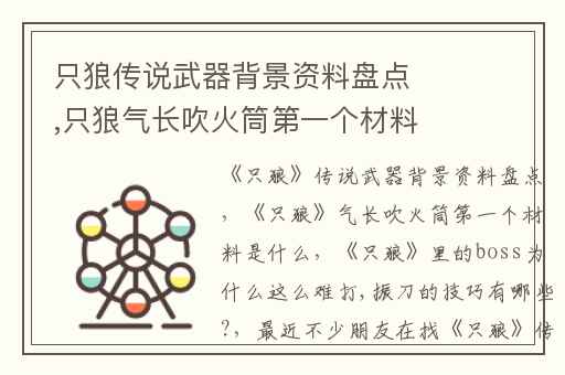 只狼传说武器背景资料盘点,只狼气长吹火筒第一个材料是什么