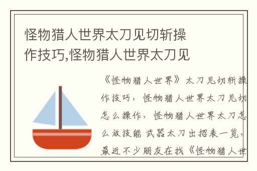 怪物猎人世界太刀见切斩操作技巧,怪物猎人世界太刀见切怎么操作