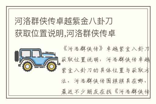 河洛群侠传卓越紫金八卦刀获取位置说明,河洛群侠传卓越紫金八卦刀的具体位置与获取方法