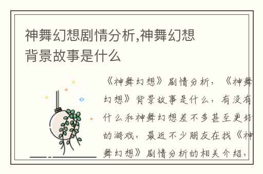 神舞幻想剧情分析,神舞幻想背景故事是什么