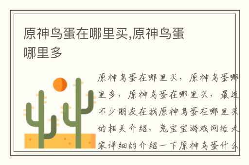 原神鸟蛋在哪里买,原神鸟蛋哪里多