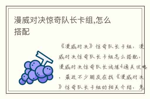 漫威对决惊奇队长卡组,怎么搭配