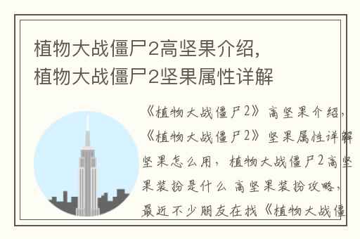 植物大战僵尸2高坚果介绍,植物大战僵尸2坚果属性详解坚果怎么用
