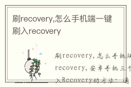 刷recovery,怎么手机端一键刷入recovery