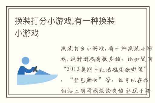 换装打分小游戏,有一种换装小游戏