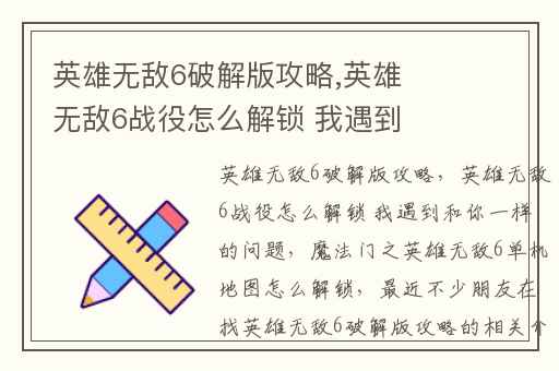 英雄无敌6破解版攻略,英雄无敌6战役怎么解锁 我遇到和你一样的问题
