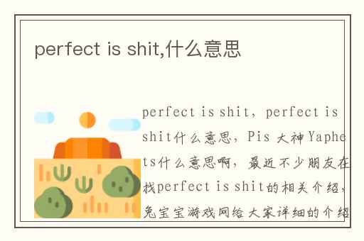 perfect is shit,什么意思