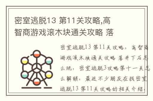 密室逃脱13 第11关攻略,高智商游戏滚木块通关攻略 落井下石怎么玩
