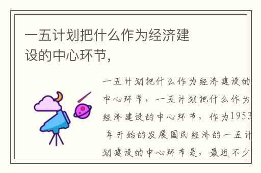 一五计划把什么作为经济建设的中心环节,