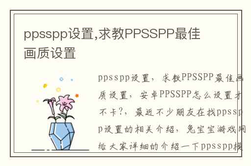 ppsspp设置,求教PPSSPP最佳画质设置