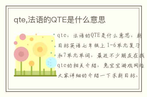 qte,法语的QTE是什么意思