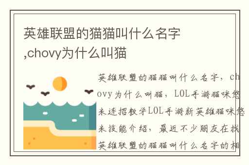 英雄联盟的猫猫叫什么名字,chovy为什么叫猫
