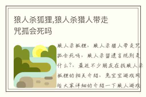 狼人杀狐狸,狼人杀猎人带走咒孤会死吗