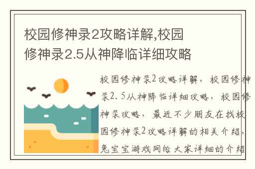 校园修神录2攻略详解,校园修神录2.5从神降临详细攻略