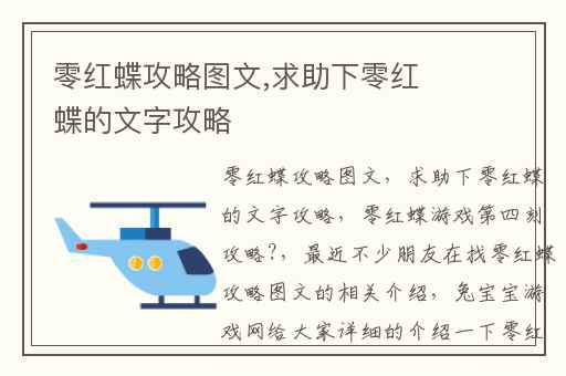 零红蝶攻略图文,求助下零红蝶的文字攻略