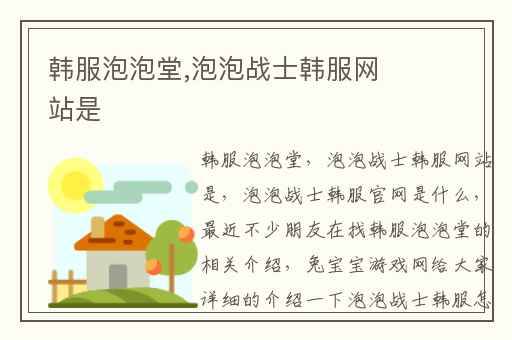 韩服泡泡堂,泡泡战士韩服网站是