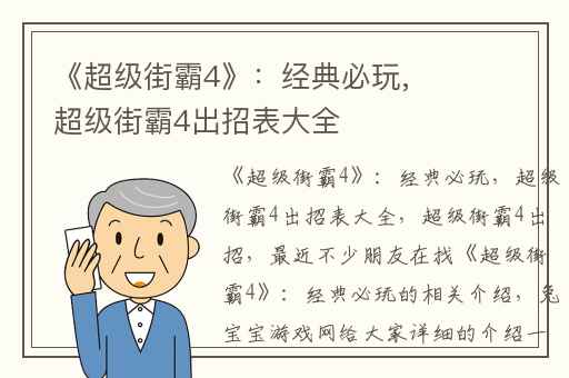《超级街霸4》：经典必玩,超级街霸4出招表大全