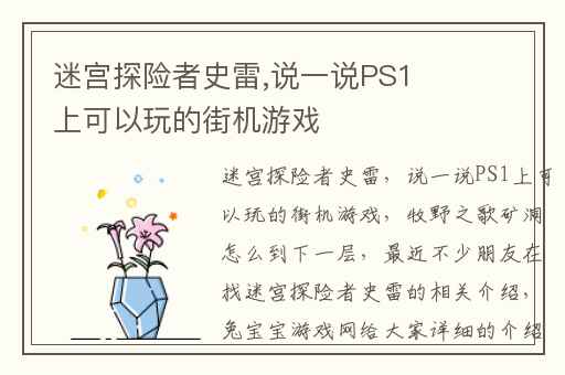 迷宫探险者史雷,说一说PS1上可以玩的街机游戏