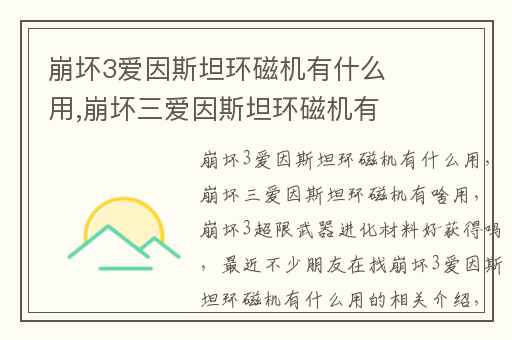 崩坏3爱因斯坦环磁机有什么用,崩坏三爱因斯坦环磁机有啥用
