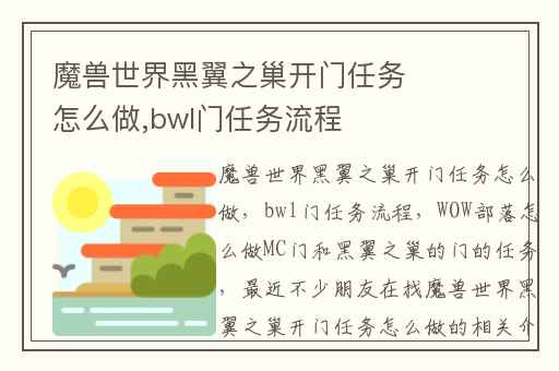 魔兽世界黑翼之巢开门任务怎么做,bwl门任务流程
