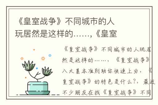 《皇室战争》不同城市的人玩居然是这样的……,《皇室战争》八大基本准则助你快速上分