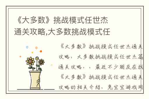 《大多数》挑战模式任世杰通关攻略,大多数挑战模式任世杰篇通关攻略