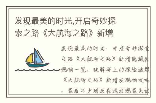 发现最美的时光,开启奇妙探索之路《大航海之路》新增隐藏发现物一览