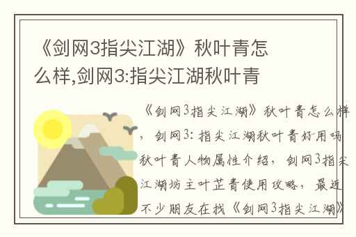 《剑网3指尖江湖》秋叶青怎么样,剑网3:指尖江湖秋叶青好用吗秋叶青人物属性介绍