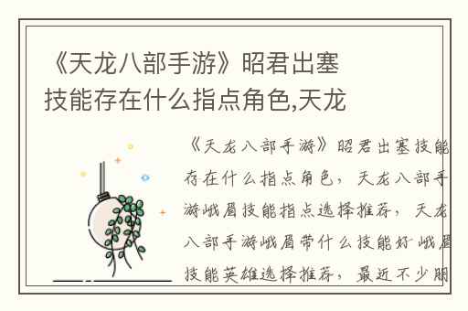 《天龙八部手游》昭君出塞技能存在什么指点角色,天龙八部手游峨眉技能指点选择推荐