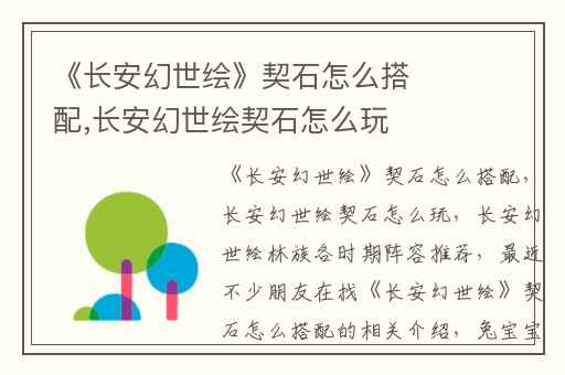 《长安幻世绘》契石怎么搭配,长安幻世绘契石怎么玩