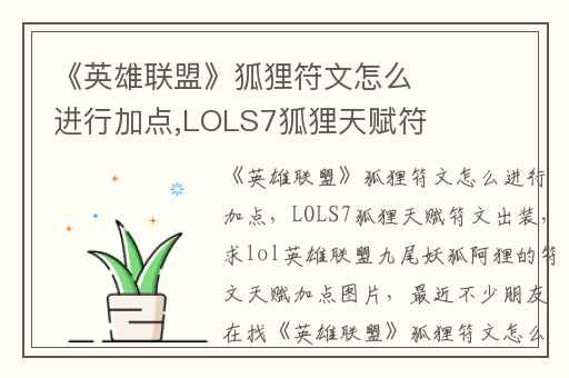 《英雄联盟》狐狸符文怎么进行加点,LOLS7狐狸天赋符文出装